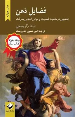 دانلود pdf کتاب فضایل ذهن لیندا زاگزبسکی