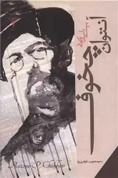 دانلود pdf کتاب بیست داستان کوتاه آنتوان چخوف آنتون چخوف