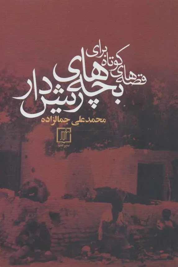 خرید و قیمت کتاب قصه های کوتاه برای بچه های ریش دار اثر محمد علی جمال زاده