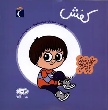 دانلود pdf کتاب کفش پل باتل