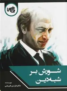 دانلود pdf کتاب شورش بر شبه دین فردین قریشی