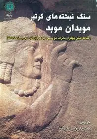 دانلود pdf کتاب سنگ نبشته کرتیر موبدان موبد داریوش اکبرزاده