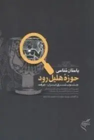 دانلود pdf کتاب باستان شناسی حوزه هلیل رود یوسف مجیدزاده