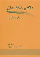 دانلود pdf کتاب عقلا برخلاف عقل علی دشتی