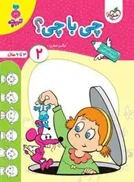 دانلود pdf کتاب چی با چی؟ 2 نرگس صفری