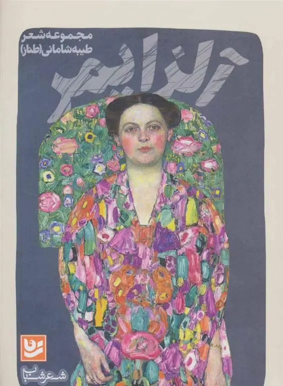 خرید و قیمت کتاب آلزایمر اثر طیبه شامانی