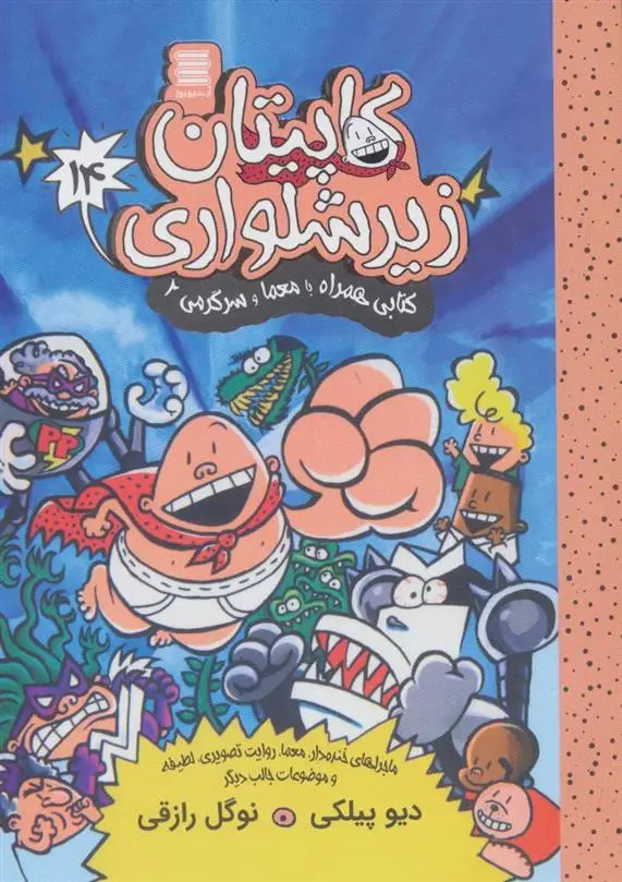 دانلود pdf کتاب کاپیتان زیرشلواری 14 دیو پیلکی