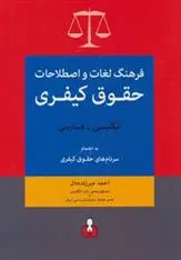 دانلود pdf کتاب فرهنگ لغات و اصطلاحات حقوق کیفری (انگلیسی-فارسی) احمد میرزنده دل
