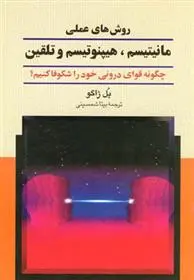 خرید و قیمت کتاب روش های عملی مانیتیسم ، هیپنوتیسم و تلقین اثر پل ژاگو