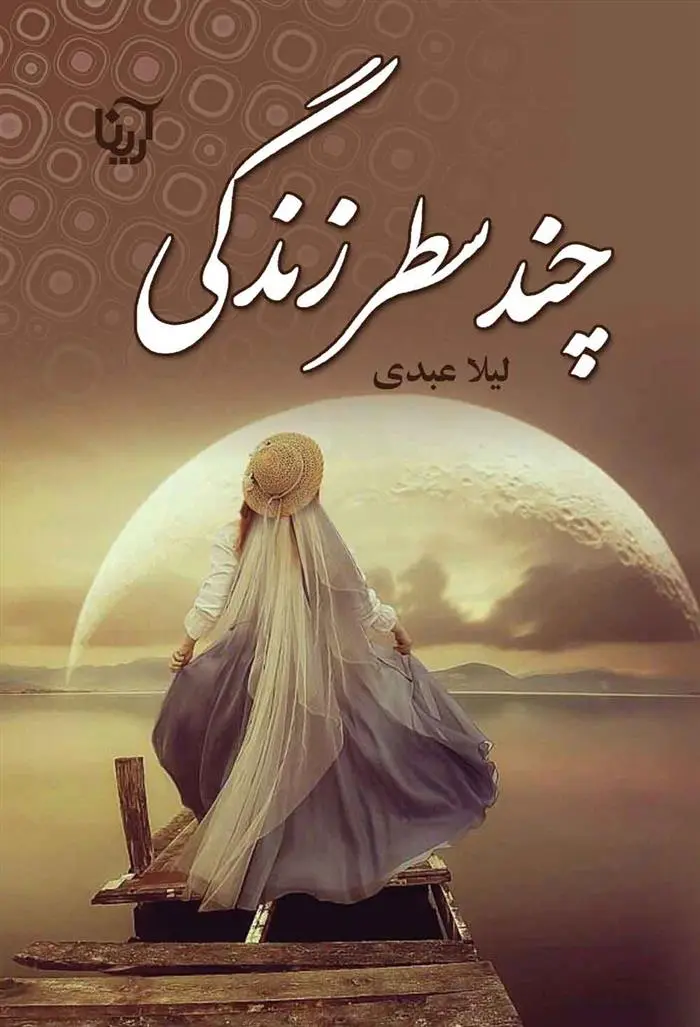 دانلود pdf کتاب چند سطر زندگی لیلا عبدی