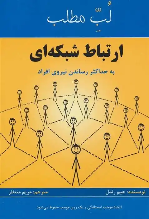دانلود pdf کتاب لب مطلب ارتباط شبکه ای جیم رندل