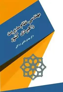 دانلود pdf کتاب مهندسی نظام مدیریت راهبردی کشور مهدی ناظمی اردکانی