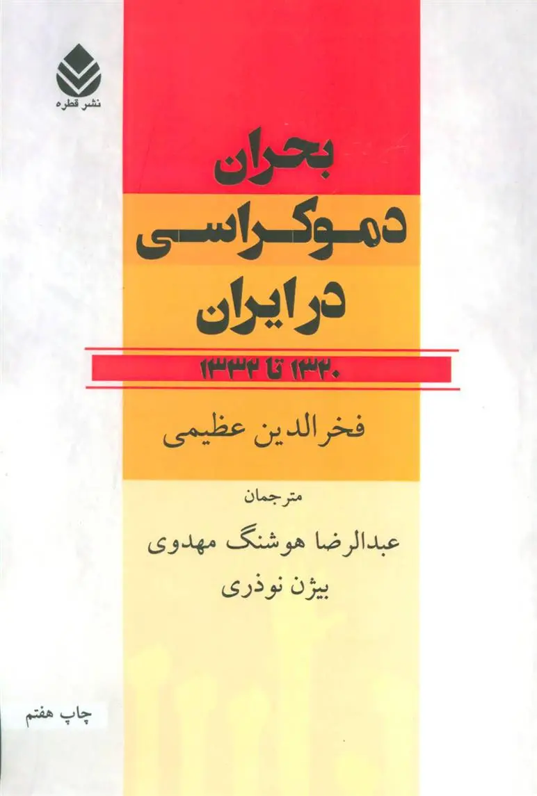 خرید و قیمت کتاب بحران دموکراسی در ایران اثر فخرالدین عظیمی