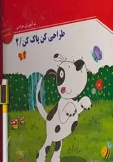 دانلود pdf کتاب طراحی کن، پاک کن 2 خانه ادبیات