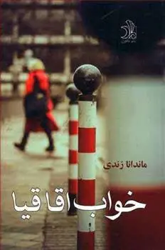 دانلود pdf کتاب خواب اقاقیا ماندانا زندی