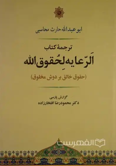 دانلود pdf کتاب الرعایه لحقوق الله ابوعبدالله حارث ابن اسد محاسبی بصری