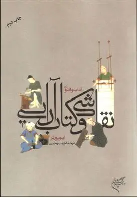 دانلود pdf کتاب آداب و فنون نقاشی و آرایی ایو پورتر
