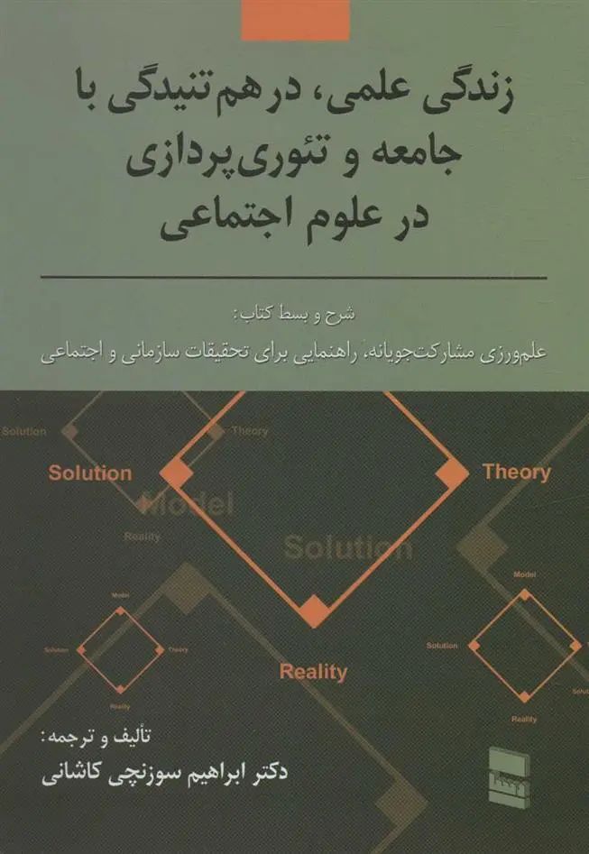 دانلود pdf کتاب زندگی علمی، در هم تنیدگی با جامعه و تئوری پردازی در علوم اجتماعی ابراهیم سوزنچی کاشانی