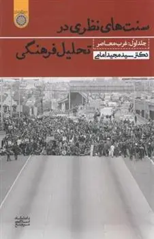 دانلود pdf کتاب سنت های نظری در تحلیل فرهنگی (جلد 1) مجید امامی