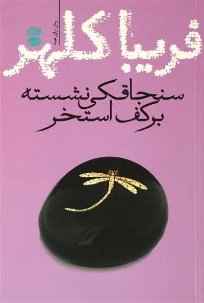 خرید و قیمت کتاب سنجاقکی نشسته بر کف استخر اثر فریبا کلهر
