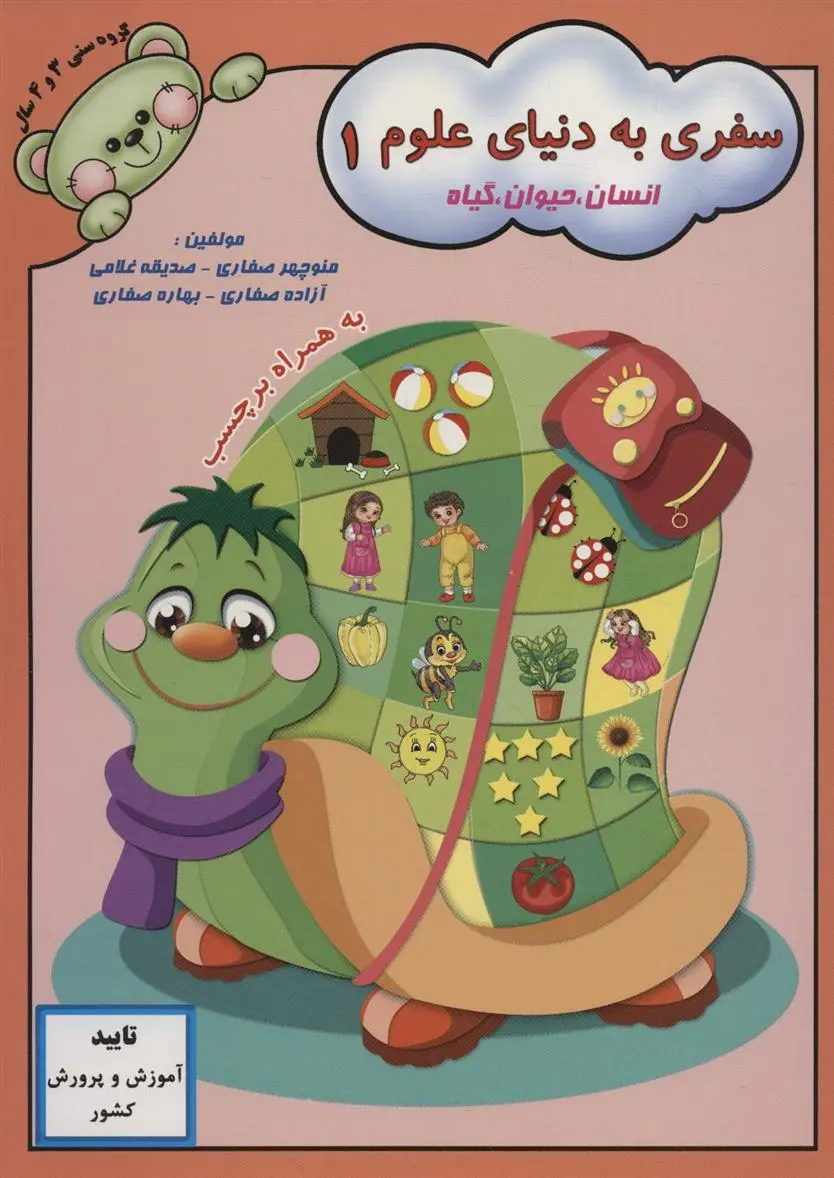 دانلود pdf کتاب سفری به دنیای علوم 1 منوچهر صفاری
