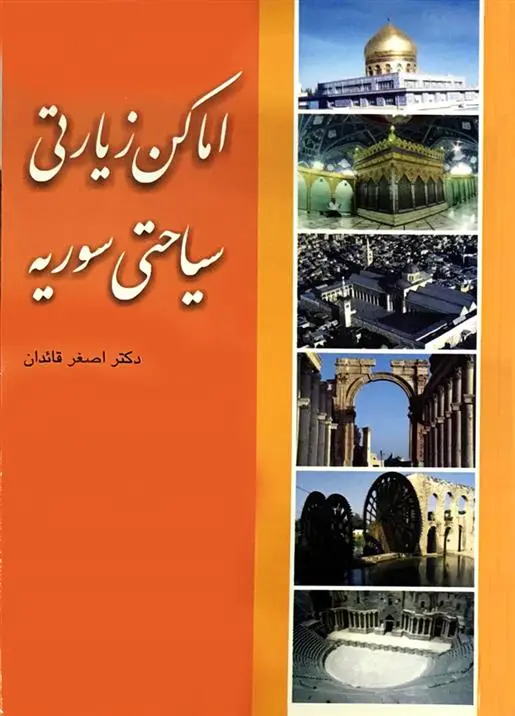 دانلود pdf کتاب اماکن زیارتی سیاحتی سوریه اصغر قائدان