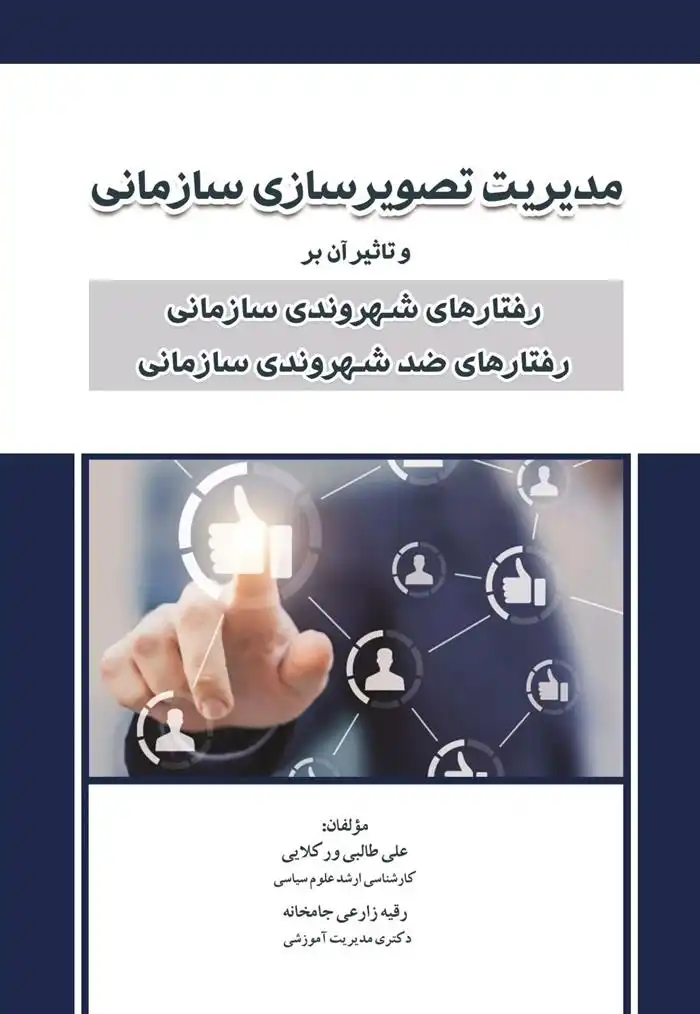 دانلود pdf کتاب مدیریت تصویرسازی سازمانی علی طالبی ورکلایی