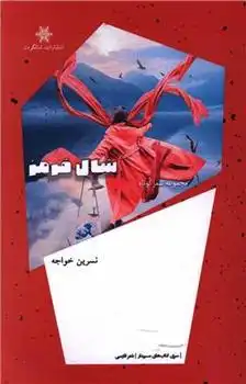 دانلود pdf کتاب روز بیست و هشت فریبا نساج پور