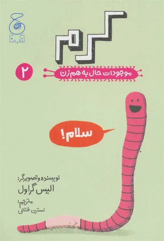 خرید و قیمت کتاب کرم اثر الیس گراول