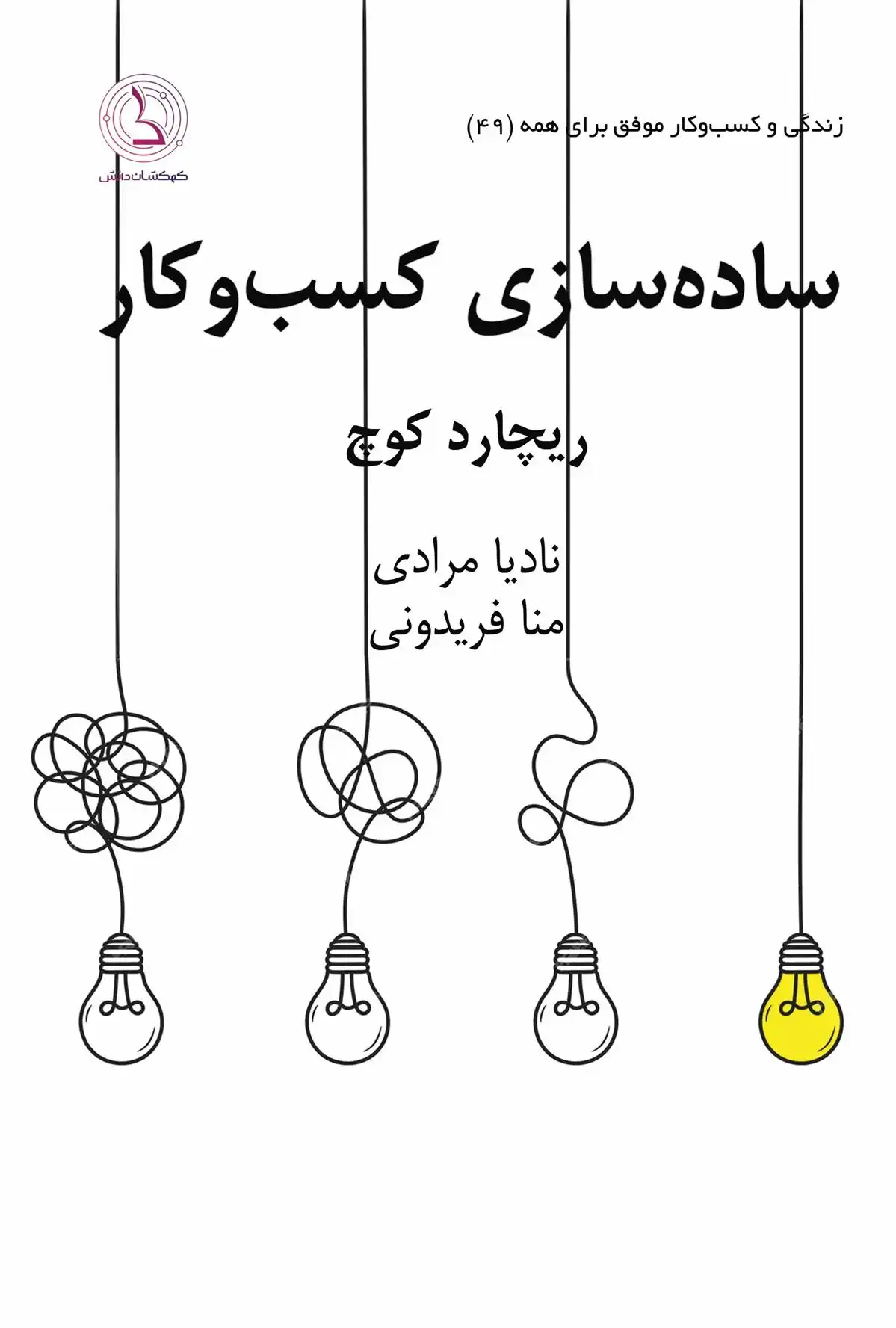 دانلود pdf کتاب ساده سازی کسب و کار ریچارد کچ