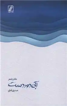 دانلود pdf کتاب آبی دور دست صدیق قطبی