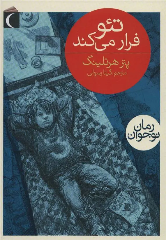 دانلود pdf کتاب تئو فرار می کند پتر هرتلینگ