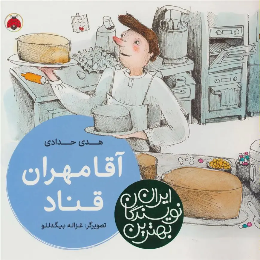 دانلود pdf کتاب آقا مهران قناد هدی حدادی