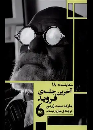 دانلود pdf کتاب آخرین جلسه فروید مارک سنت ژرمن