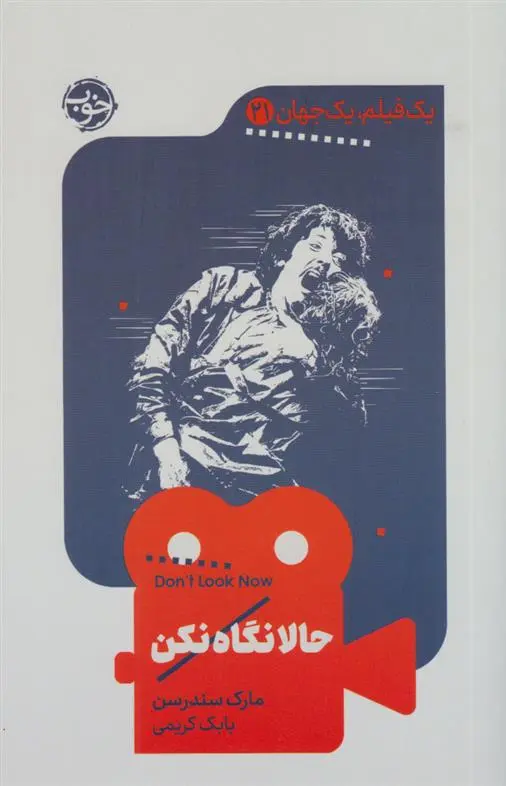 دانلود pdf کتاب حالا نگاه نکن مارک سندرسن