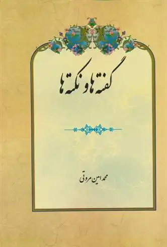 دانلود pdf کتاب گفته ها و نکته ها محمد امین مروتی