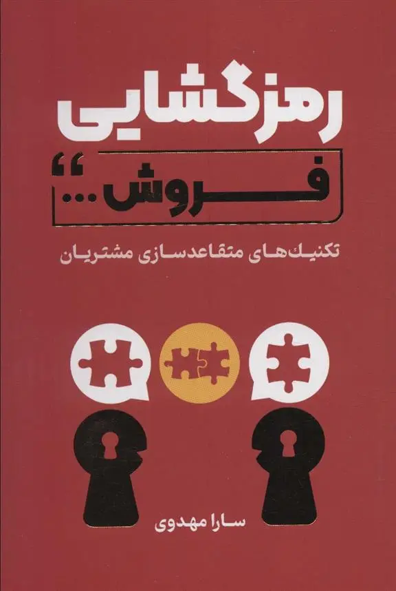 دانلود pdf کتاب رمزگشایی فروش سارا مهدوی