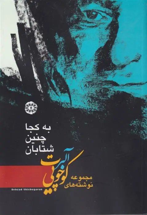 دانلود pdf کتاب به کجا چنین شتابان آلبرت کوچویی