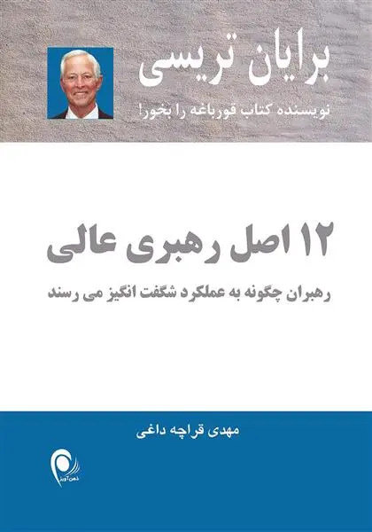 خرید و قیمت کتاب 12 اصل رهبری عالی اثر برایان تریسی