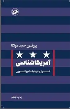 دانلود pdf کتاب آمریکا شناسی حمید مولانا