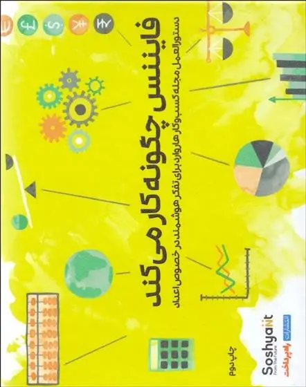 دانلود pdf کتاب فایننس چگونه کار می کند میهیر دسای
