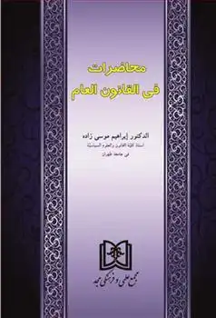 دانلود pdf کتاب محاضرات فی القانون العام ابراهیم موسی زاده