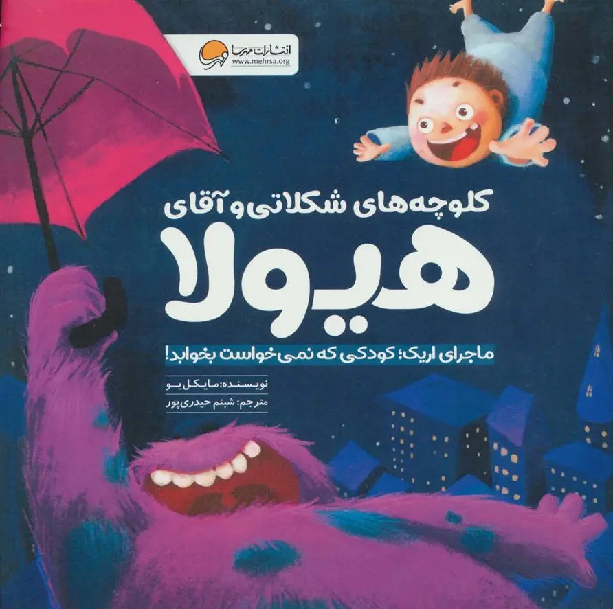 دانلود pdf کتاب کلوچه های شکلاتی و آقای هیولا مایکل یو