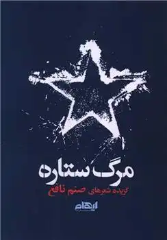 دانلود pdf کتاب مرگ ستاره صنم نافع