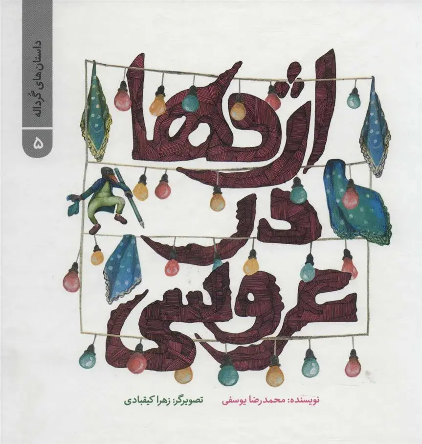 دانلود pdf کتاب اژدها در عروسی محمدرضا یوسفی