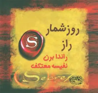 خرید و قیمت کتاب روزشمار راز اثر راندا برن