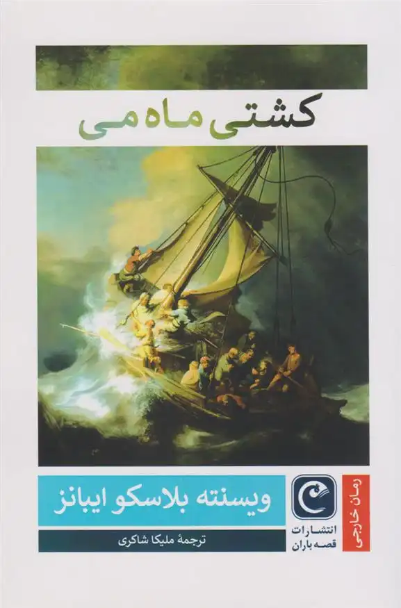 دانلود pdf کتاب کشتی ماه می ویسنته بلاسکو ایبانز