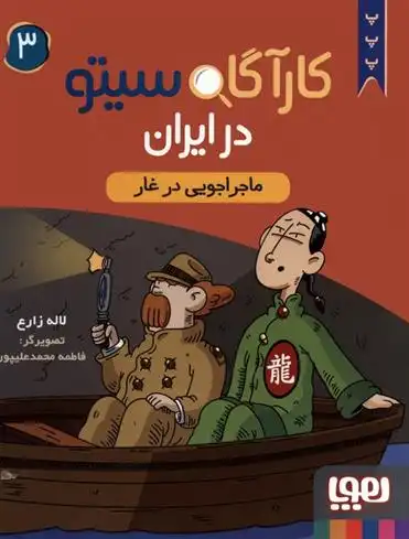 دانلود pdf کتاب کارآگاه سیتو در ایران 3 لاله زارع