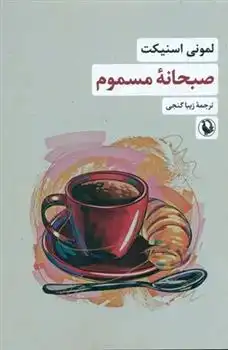 دانلود pdf کتاب صبحانه مسموم لمونی اسنیکت