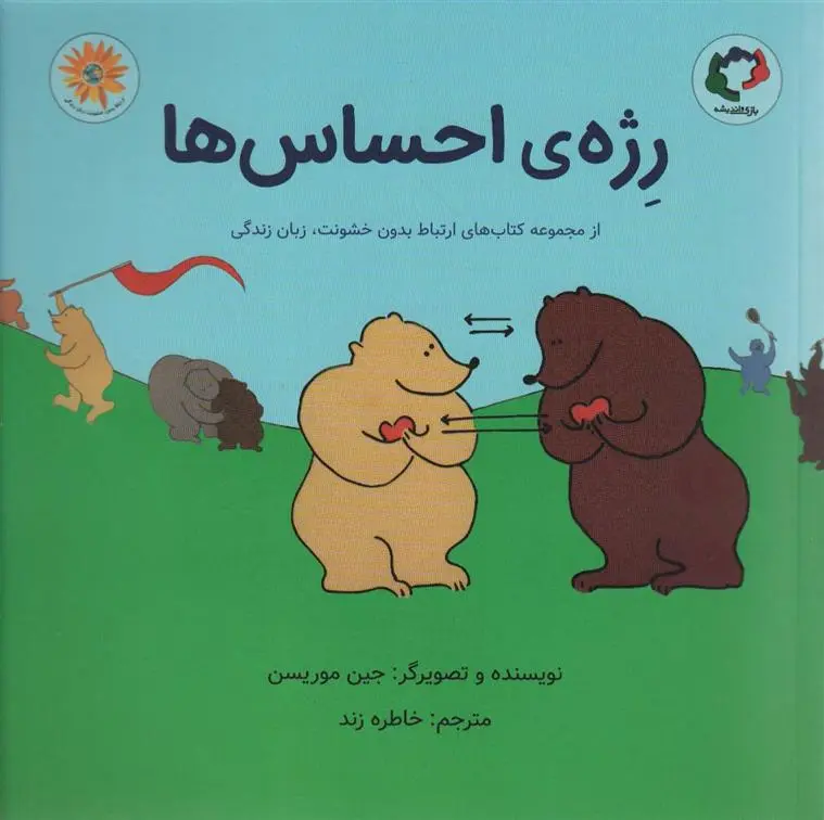 دانلود pdf کتاب رژه ی احساس ها جین موریسن